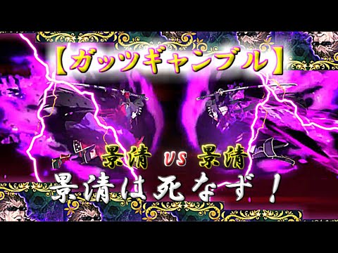 【FGO】『ガッツギャンブル』景清vs景清「景清は死なず!」鎌倉イベント高難易度【悪戯子天狗の遊戯】攻略 【FGO】『ガッツギャンブル』景清vs景清「景清は死なず!」鎌倉イベント高難易度【悪戯子天狗の遊戯】攻略