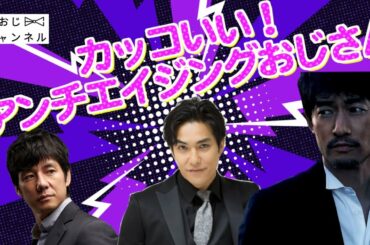 【天国と地獄】イケオジ日本代表紹介！西島秀俊さん、北村一輝（セク原）さん、竹ノ内豊さん！【奥様は取り扱い注意】【義母と娘のブルース】