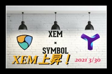 仮想通貨ネム シンボル 【ネム上昇！】2021年3月30日