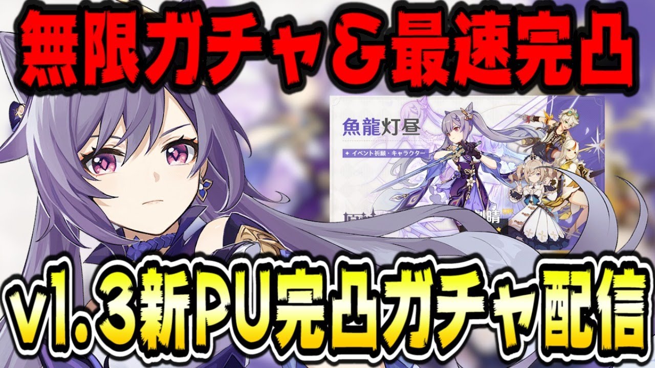 原神 新PU刻晴完凸目指す闇のガチャ企画!本当に引くべき?おすすめ武器聖遺物は? 原神Genshin 原神 新PU刻晴完凸目指す闇のガチャ企画!本当に引くべき?おすすめ武器聖遺物は? 原神Genshin