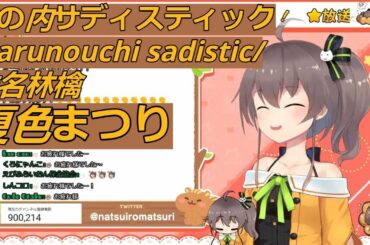 「夏色まつり」丸の内サディスティック Marunouchi sadistic/椎名林檎