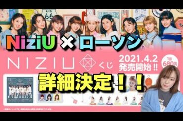 【NiziU×ローソン】NiziUくじ&新キャンペーン大発表💙🤍💙【Take a picture】