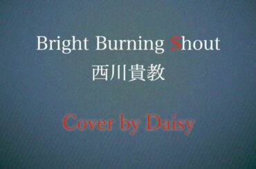 【Cover】西川貴教 - Bright Burning Shout（歌詞つき）【Fate/EXTRA Last Encore OP】女性カバー/piano arrange