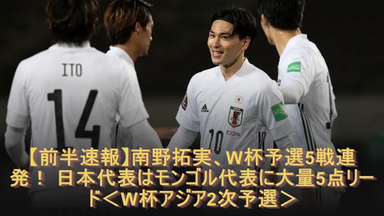 【前半速報】南野拓実、W杯予選5戦連発！ 日本代表はモンゴル代表に大量5点リード＜W杯アジア2次予選＞