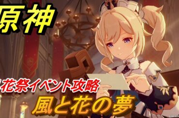 原神　風と花の夢攻略　風花祭イベント　【Genshin】