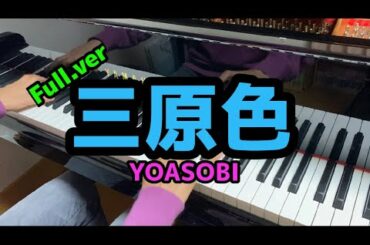 YOASOBI「三原色」グランドピアノで弾いてみた！！（Full）/森七菜＆神尾楓珠、”3年A組”以来の共演　ドコモ新プラン「ahamo」TVCM「ahamo はじまるよ」