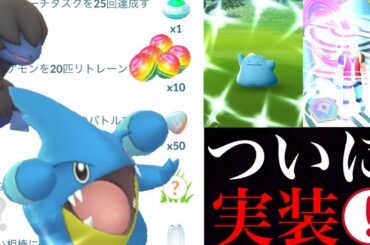 【ポケモンGO】レアポケモンのチャンス！？豪華なリワードの新機能きた！色違いメタモンやカクレオンはどうなる・・？【エイプリルフール・友達紹介プログラム】