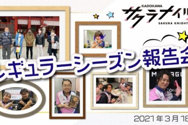 Mリーグ2020レギュラーシーズン報告会【出演：内川幸太郎／岡田紗佳／沢崎誠／堀慎吾】