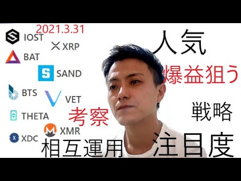 仮想通貨IOST,リップル,BAT,SAND,BTS,VET,THETA,XMR,XDC2021 3 31銘柄分析 仮想通貨IOST,リップル,BAT,SAND,BTS,VET,THETA,XMR,XDC2021 3 31銘柄分析