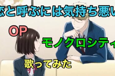 【恋きも】op [モノクロシティ / ACE COLLECTION] 歌ってみた《TVアニメ『恋と呼ぶには気持ち悪い』オープニングテーマ》