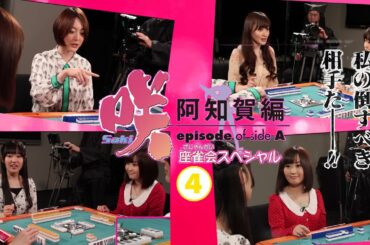 【声優】東山奈央 MAKO 花澤香菜 大亀あすか「咲-Saki-阿知賀編episode of side-A」#4 座雀会SP④ [SakiAchigaHen]MahjongAssociationSP4