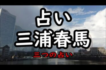 《占い》三浦春馬さん（３つの質問）《占い》