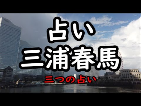 《占い》三浦春馬さん(3つの質問)《占い》 《占い》三浦春馬さん(3つの質問)《占い》