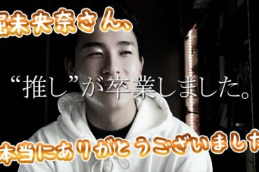 [雑談ASMR] 推しが卒業しました。ありがとう、堀未央奈さん。 [乃木坂46]