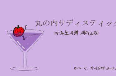 椎名林檎(시이나 링고) - 丸の内サディスティック(마루노우치 새디스틱) 노래방 커버 【Cover by 가라오케 토마토】