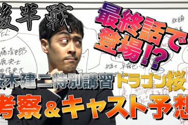 【考察】阿部寛がキャスト予想！！後半戦！！【ドラゴン桜】