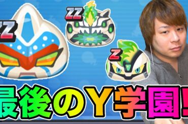 ぷにぷに「最後のY学園イベント」次のイベント最新情報!!【妖怪ウォッチぷにぷに】Y学園イベントYo-kai Watch part1098とーまゲーム
