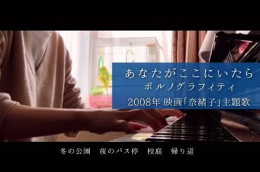 【ピアノ🏃✨】映画『奈緒子』主題歌 あなたがここにいたら ポルノグラフィティ 上野樹里 三浦春馬 2008年