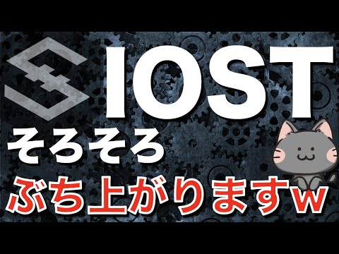 【爆上げ注意報】IOSTの価格蓋説が更に有力化・今後(4月以降)の値動きに注意!!【仮想通貨・暗号資産】 【爆上げ注意報】IOSTの価格蓋説が更に有力化・今後(4月以降)の値動きに注意!!【仮想通貨・暗号資産】