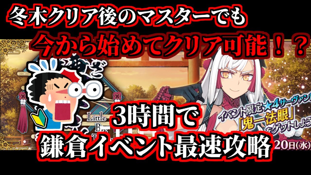 【FGO解説】初心者でも3時間でクリア可能！鎌倉イベント最速攻略解説