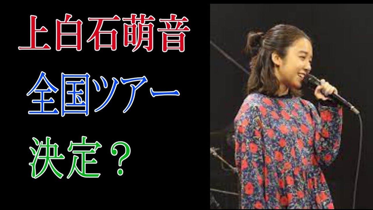 上白石萌音　全国ツアー決定？