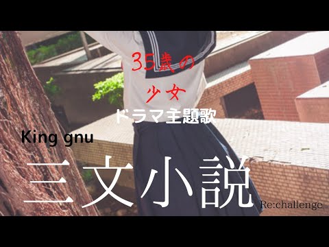 ドラマ「35歳の少女」主題歌　KING GNU 「三文小説」をピアノで弾いてみた　From さな　春の再録特集