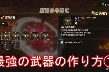 ゼルダ無双　厄災の黙示録　攻略　最強の武器の作り方　①　まずは最大攻撃力の武器を手に入れよう