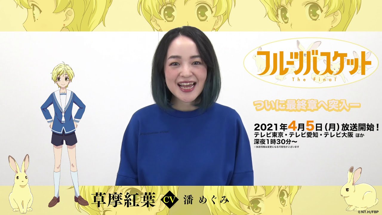 「フルーツバスケット」The Final カウントダウンコメント/潘 めぐみ(草摩紅葉役)【放送まであと5日!】 「フルーツバスケット」The Final カウントダウンコメント/潘 めぐみ(草摩紅葉役)【放送まであと5日!】