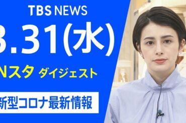 【LIVE】Nスタ ダイジェスト　新型コロナ最新情報（3月31日）