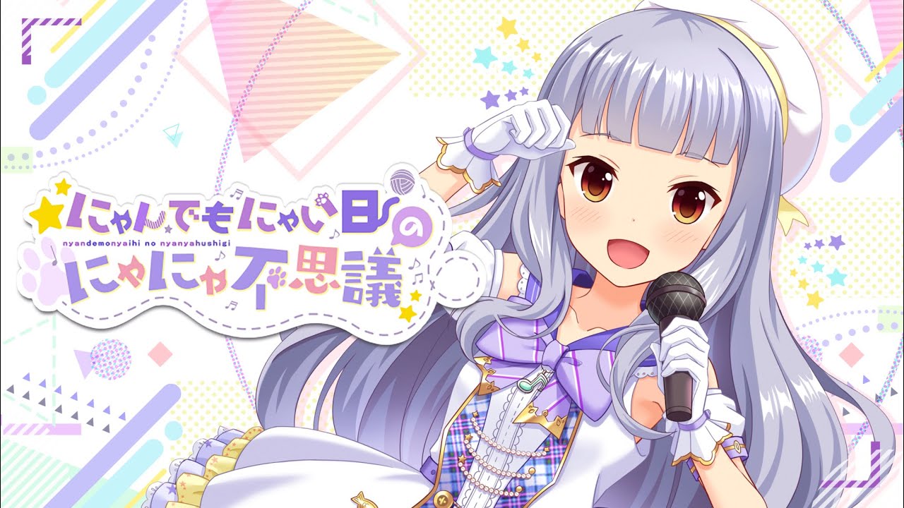 【オルガル2】にゃんでもにゃい日のにゃにゃ不思議／柊つむぎ（CV：上坂すみれ）（キャラクターソング Short Ver.）