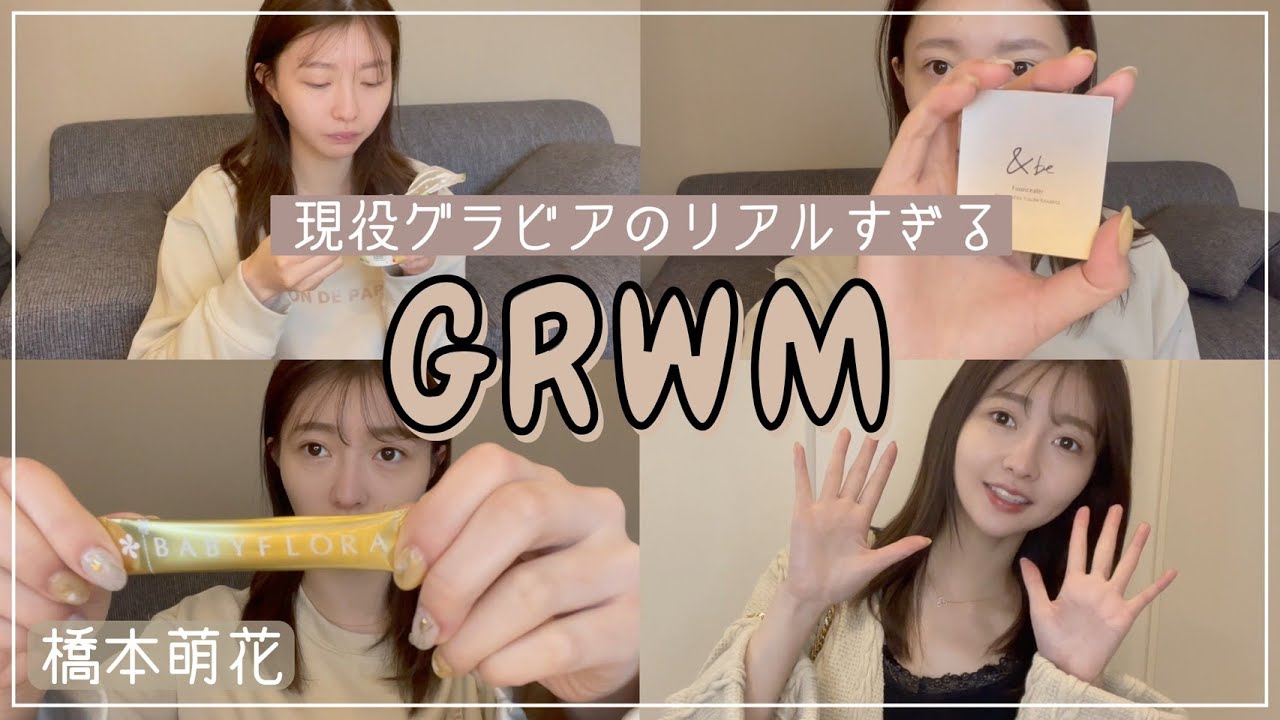 【GRWM】現役グラビアモデルのリアルな休日編【橋本萌花】