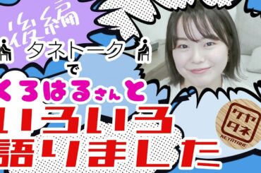 タネトーク！特別編　くろはるさんと欅・櫻愛を語りました。　後編《欅坂46・櫻坂46》