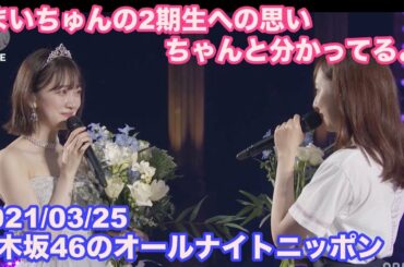 【乃木坂46】堀未央奈から新内眞衣への恩返し 新内思わず号泣 / 乃木坂46のオールナイトニッポン 2021/03/31