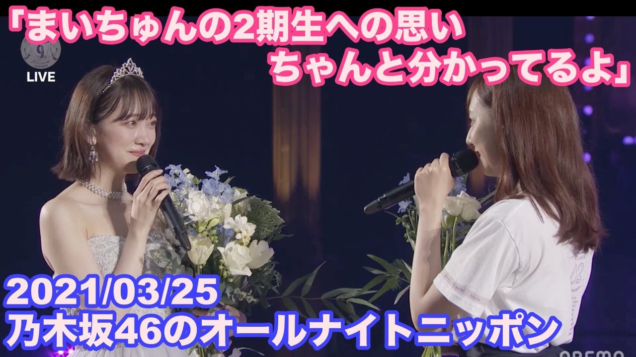 【乃木坂46】堀未央奈から新内眞衣への恩返し 新内思わず号泣 / 乃木坂46のオールナイトニッポン 2021/03/31 【乃木坂46】堀未央奈から新内眞衣への恩返し 新内思わず号泣 / 乃木坂46のオールナイトニッポン 2021/03/31