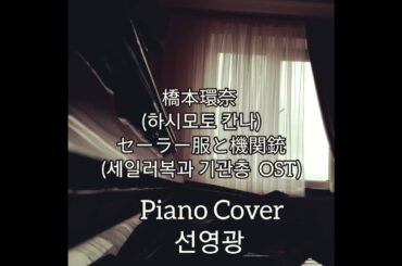 橋本環奈 - セーラー服と機関銃 (하시모토 칸나 - 세일러복과 기관총 OST) Piano cover by 선영광