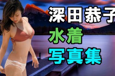 深田恭子   水着写真集 | Fukada Kyoko