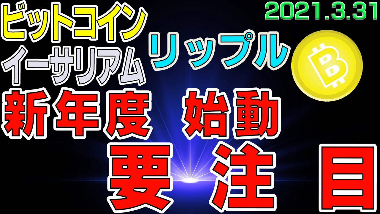 【ビットコイン&リップル&イーサリアム】仮想通貨 引き続き上昇中!新年度からの値動きにさらに要注目!!〈今後の値動きを初心者にもわかりやすくチャート分析〉2021.3.31 【ビットコイン&リップル&イーサリアム】仮想通貨 引き続き上昇中!新年度からの値動きにさらに要注目!!〈今後の値動きを初心者にもわかりやすくチャート分析〉2021.3.31