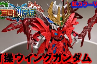 真紅の曹操ウイングガンダムを製作！きめ細かいディティールがＳＤのクオリティとは思えない完成度！【曹操ウイングガンダム】【ＳＤ三国創傑伝】