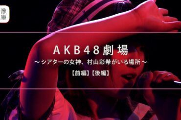 【映像倉庫オリジナル】『AKB48劇場 ～シアターの女神、村山彩希がいる場所～ 』予告編