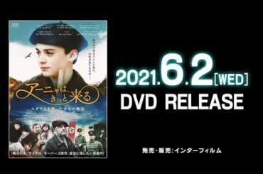 映画　『アーニャは、きっと来る』　公式予告