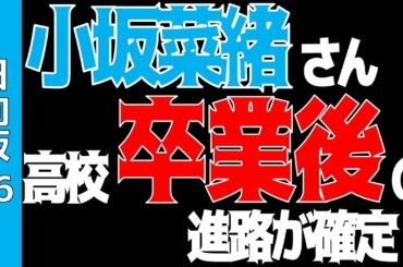 超速報！【日向坂46】卒業する小坂菜緒さん、進路が判明！