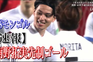 【サッカー日本代表】モンゴル戦　ゴールシーン