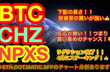 【仮想通貨 BTC.ETH.CHZ.DOT.MATIC.SFP.NPXS】3月最終日ビットコインは調整に注意❗️4月は上昇相場へ😊ポルカドットとBATは重要ニュースに注目❗️爆上げ相場よ来い❗️❗️