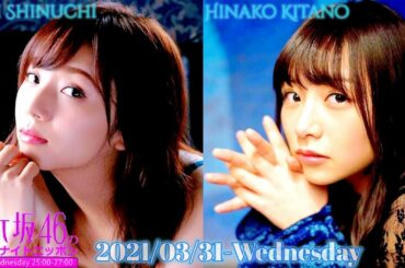 2021-03-31 乃木坂46のオールナイトニッポン - 新内眞衣・北野日奈子 (乃木坂46)