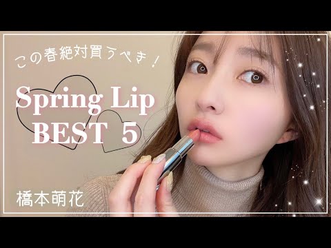 【即買い】春リップ ベスト5はこれ！【橋本萌花】