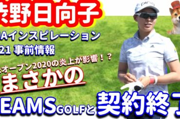 【機能性〇】渋野日向子がビームスゴルフとのウェア契約を終了！ANAインスピレーション2021！2020年末のウェア炎上の影響も！？シバ副支配人が解説します