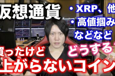仮想通貨を買ったけど、上がらないコインはどうすれば良いか解説（日本の税制も考慮。他コインへ変換するか？）