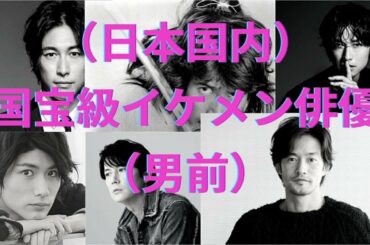 （日本国内）国宝級イケメン俳優（男前）Most Beautiful Faces of Japanese Actors