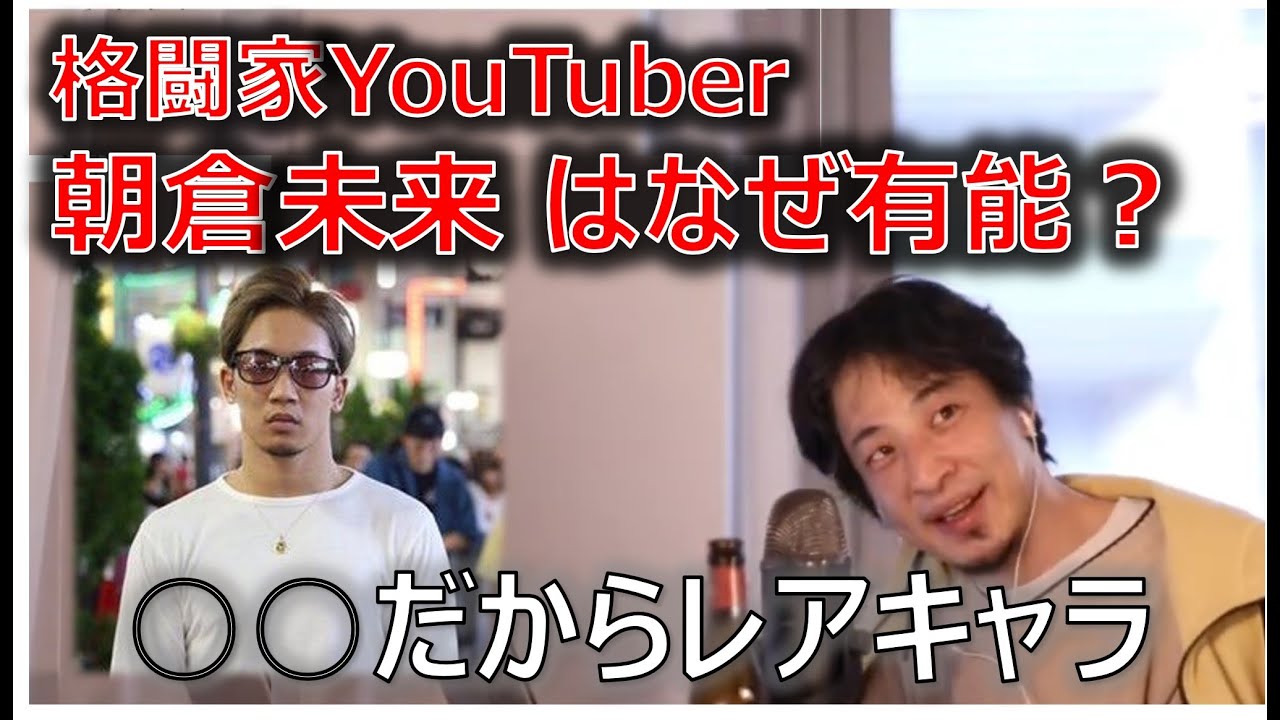 【ひろゆき】朝倉未来はなぜ有能なのか？【切り抜き】