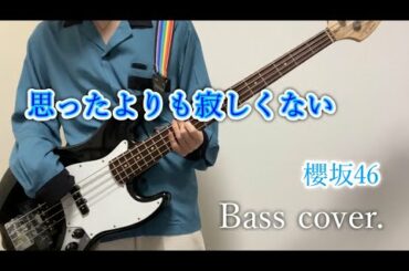 【ベース】思ったよりも寂しくない / 櫻坂46